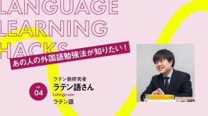 フランス語をわずか3年間でマスター　ラテン語さんの外国語勉強法