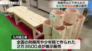 「九州矯正展」刑務所などで作った家具などを展示販売