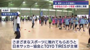 小学生のスポーツ教室　講師に澤穂希さんら「すごいうまかった」宮城・松島町