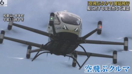 「空飛ぶクルマ」実証飛行　風に対する安定性など確認　観光や防災に活用へ　和歌山・串本町