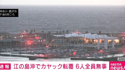 江の島沖でカヤックが転覆 6人全員を無事救助 神奈川・藤沢市