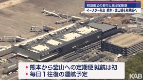 イースター航空　熊本ー釜山線　定期便就航へ