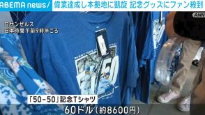 偉業達成し大谷翔平が本拠地凱旋 記念グッズ発売にファン殺到