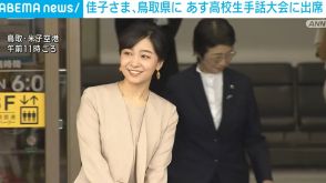 佳子さま、鳥取県を訪問 あす高校生手話大会に出席