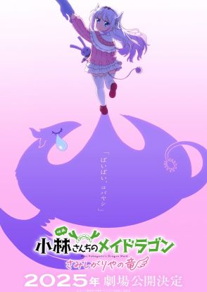 「小林さんちのメイドラゴン」2025年映画化決定、制作は京都アニメーション