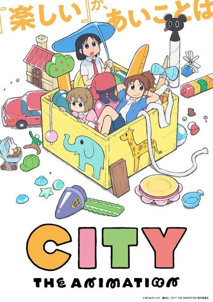 ＜CITY＞京アニ6年ぶり新作アニメ　「日常」あらゐけいいちのマンガがアニメ化　2025年放送　