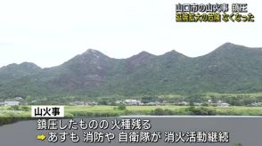 【山口】山火事延焼の恐れなくなる