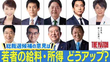 【自民党総裁選で論戦】候補者たちにズバリ質問！若者の給料、生涯所得をどのような政策で上げる？