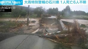 【大雨特別警報】石川県で1人死亡6人行方不明　