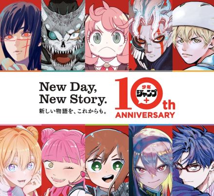 少年ジャンプ＋10周年！2025年春に「少年ジャンプ＋展」開催、10大企画を発表