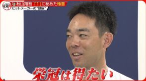 【カープ・秋山翔吾選手】正念場のチームをけん引するヒットメーカー　「１」に秘められた極意とは！？