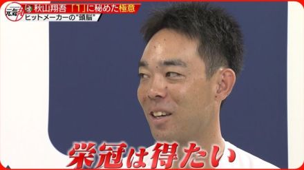 【カープ・秋山翔吾選手】正念場のチームをけん引するヒットメーカー　「１」に秘められた極意とは！？