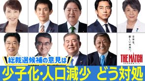 【自民党総裁選で論戦】小泉氏「生産性を高めて、省人化をどこまで進めていくか」石破氏「いかにして婚姻数を増やしていくかということを考えないと人口減少は止まらない」