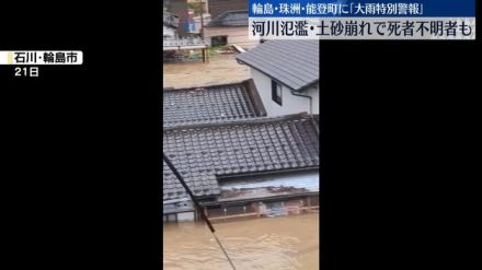 輪島・珠洲・能登に大雨特別警報　河川氾濫、土砂崩れで死者行方不明者も