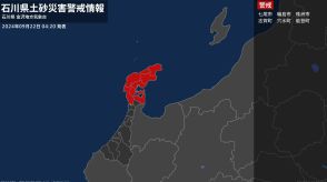 【土砂災害警戒情報】石川県・七尾市、志賀町に発表