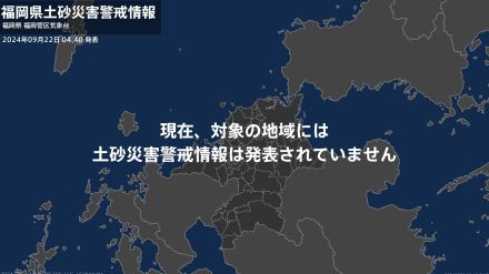 ＜解除＞【土砂災害警戒情報】福岡県・筑紫野市、那珂川市