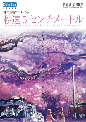 新海誠「秒速5センチメートル」SixTONES松村北斗が主演で実写映画化　監督は奥山由之