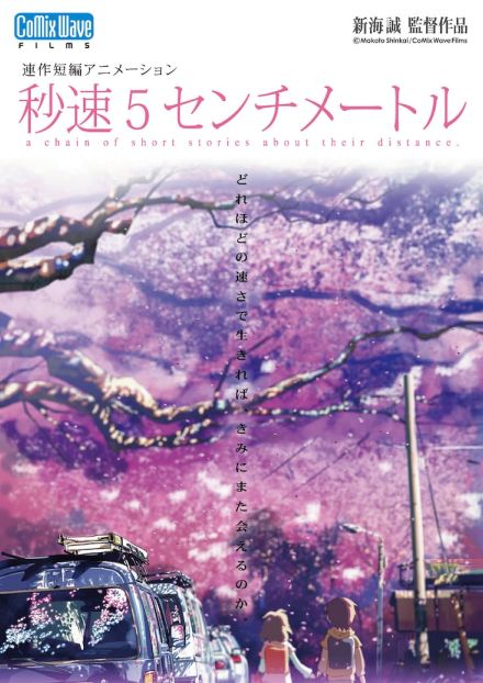 新海誠「秒速5センチメートル」SixTONES松村北斗が主演で実写映画化　監督は奥山由之