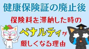 健康保険証の廃止後に「保険料を滞納した時のペナルティ」が厳しくなる