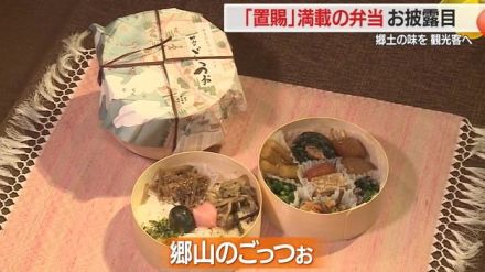 2段弁当にたっぷり詰め込んだ「置賜」の郷土の味 予約受付始まる　今後は観光ツアーの昼食にも【山形発】