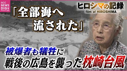 「全部海へ流された」原爆で傷ついた広島を襲った悲劇　昭和の三大台風「枕崎台風」被爆者を含む156人が犠牲になった病院　フィルムに刻まれる被害の爪痕