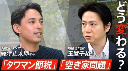 「タワマン節税」「空き家問題」2つの不動産相続ルール変更で何が変わる?マンションや古い物件の活用方法は?