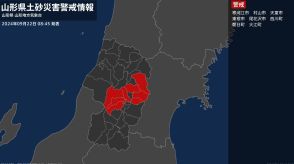 【土砂災害警戒情報】山形県・西川町に発表