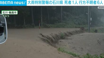 大雨特別警報の石川県 1人死亡 6人行方不明