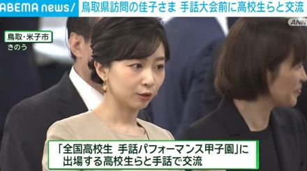 鳥取訪問中の佳子さま、手話全国大会前に高校生らと交流