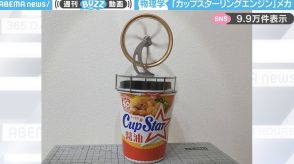 カップ麺の上で永久に動く？温度差だけで回り続ける“スターリングエンジン”に「鍋の蓋で欲しいかもww」「カップ麺タイマーにしたら売れそう」と反響