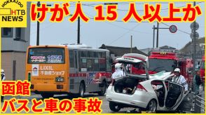 【速報】けが人15人以上か　函館で路線バスと乗用車が正面衝突