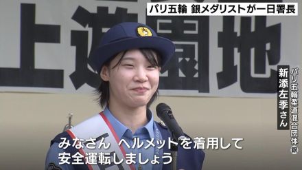 新添左季さんが一日警察署長　パリ五輪・柔道混合団体で銀メダル　市民らに安全運転を呼びかけ