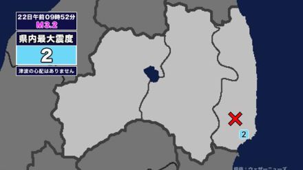 【地震】福島県内で震度2 福島県浜通りを震源とする最大震度2の地震が発生 津波の心配なし