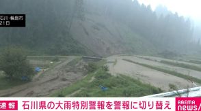 石川県の大雨特別警報を警報に切り替え 引き続き土砂災害に警戒