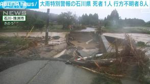 大雨特別警報の石川県　1人死亡8人行方不明　仮設住宅600戸余りで床上浸水