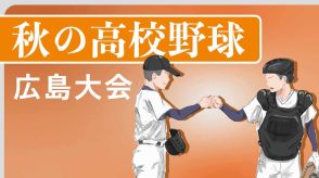 【速報】可部0ー0広島商（3回表終了時点）　秋季広島県高校野球大会1回戦