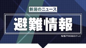 【避難情報】新潟市西蒲区２０１世帯４３２人に避難指示　土砂災害発生の恐れ