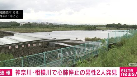 神奈川・相模川で「人が浮いている」 心肺停止の男性2人を発見