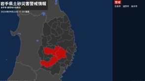 【土砂災害警戒情報】岩手県・花巻市、遠野市、奥州市に発表