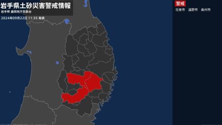 【土砂災害警戒情報】岩手県・花巻市、遠野市、奥州市に発表