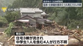 能登豪雨　冠水や土砂崩れ相次ぐ…1人死亡、11人不明