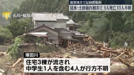 能登豪雨　冠水や土砂崩れ相次ぐ…1人死亡、11人不明