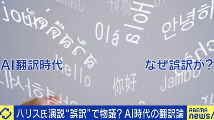 進化するAI翻訳でも“誤訳”なぜ起こる？発展途上のAI×人間が出来ることは？専門家が解説