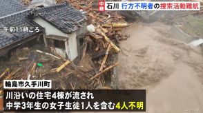 「車ごと流された」川沿いの住宅4棟流され中学3年の女子生徒1人含む4人安否不明　厳重警戒のなか捜索・救助活動続く　石川・輪島市