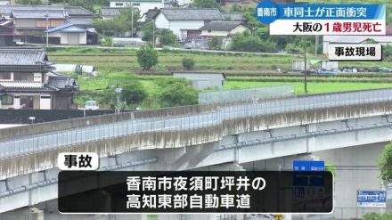 香南市の自動車道で車同士が正面衝突  大阪の１歳の男児が死亡 高知市の会社員の男を現行犯逮捕【高知】