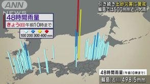 輪島では500mm近い大雨　引き続き土砂災害に警戒