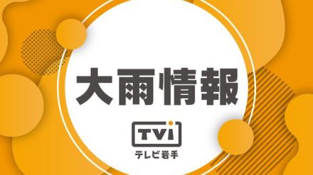 【大雨情報】花巻市田瀬地区　169世帯398人に「高齢者等避難」発令