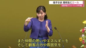 佳子さまが高校生にエール　全国手話パフォーマンス甲子園にご出席（鳥取・米子市）