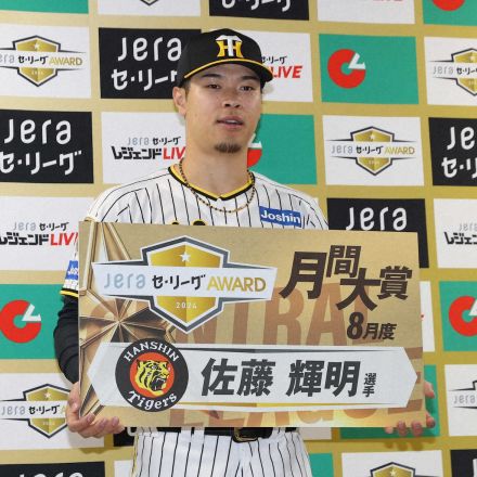 阪神・佐藤輝が月間JERA　セ・リーグAWARD8月度表彰式に出席　残り少ない9月も「頑張りたい」