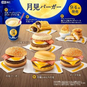 マック、コメダ…びっくりドンキーまで参入「月見商戦」が過熱する理由 「売れる」月見が担う重大ミッション